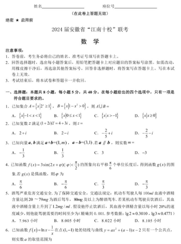 安徽江南十校2024高三3月一模联考数学试题及答案解析