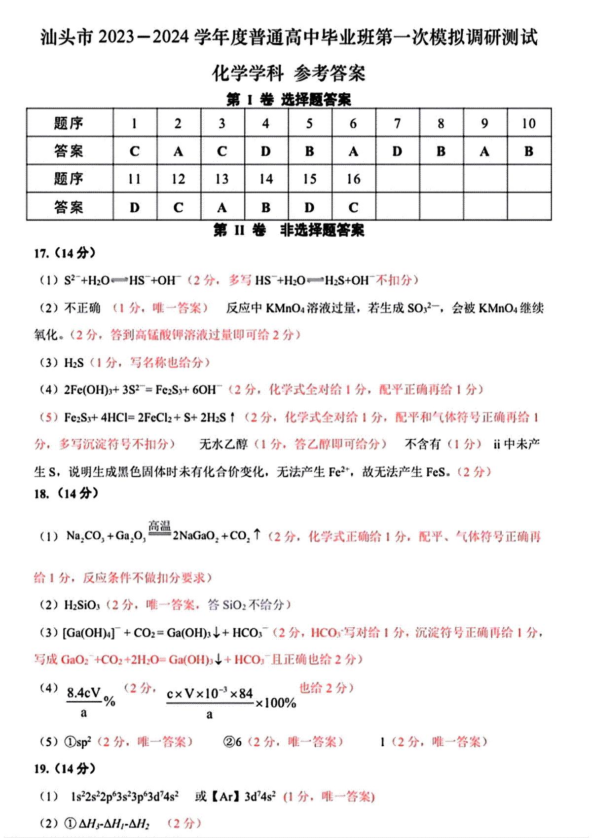 广东省汕头市2024届高三一模化学答案