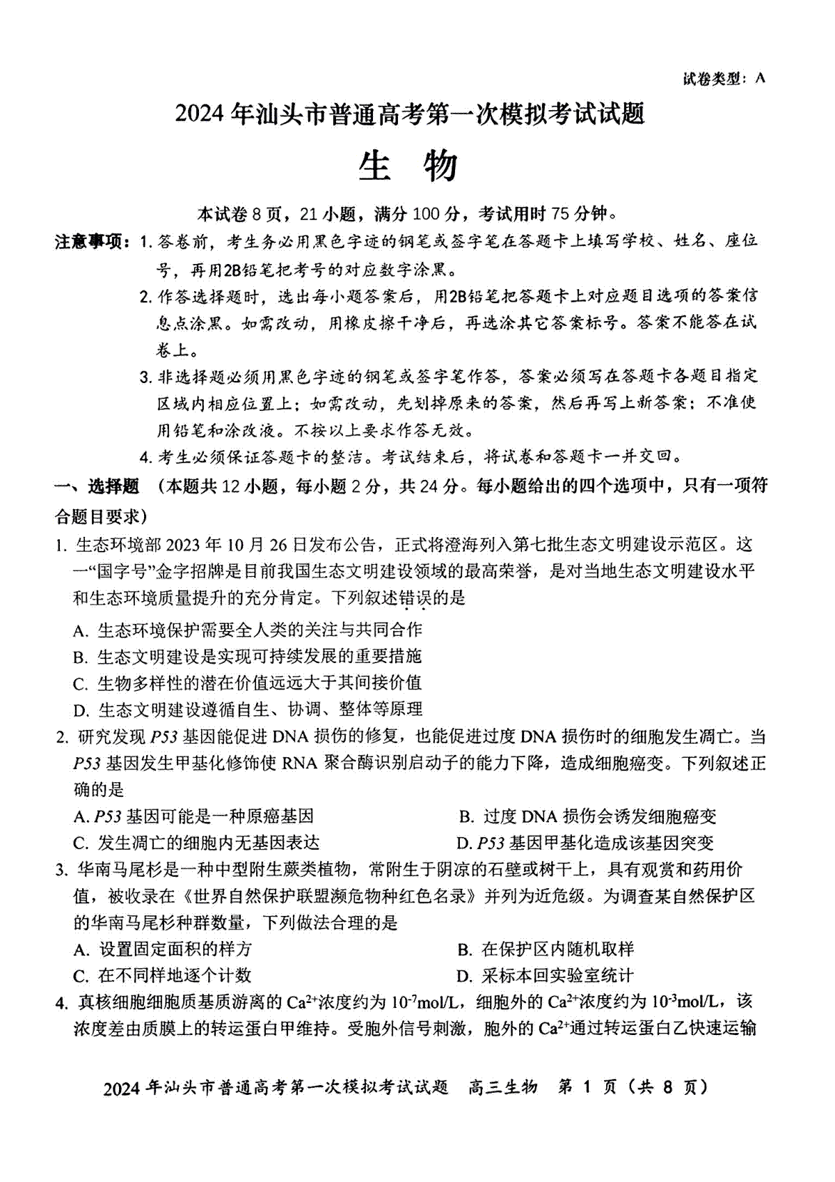 广东省汕头市2024届高三一模生物试卷(含答案)