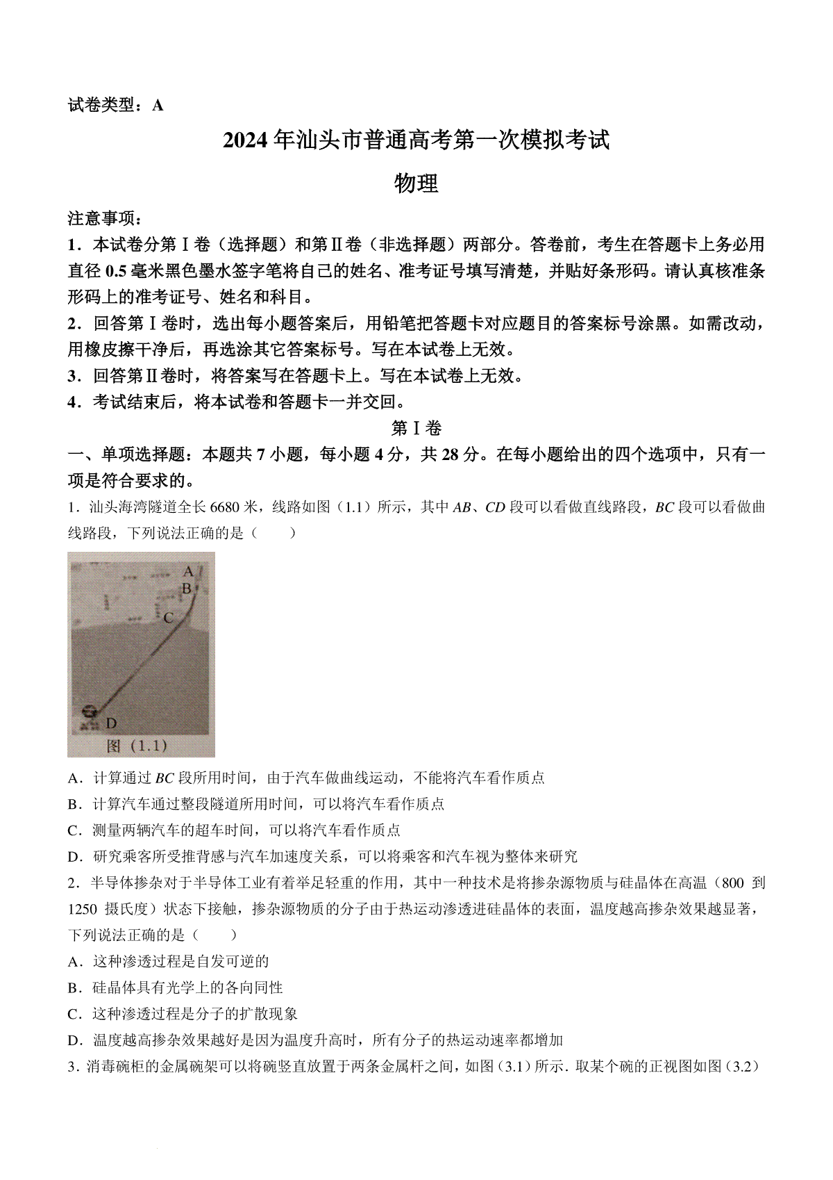 广东省汕头市2024届高三一模物理试题(无答案)