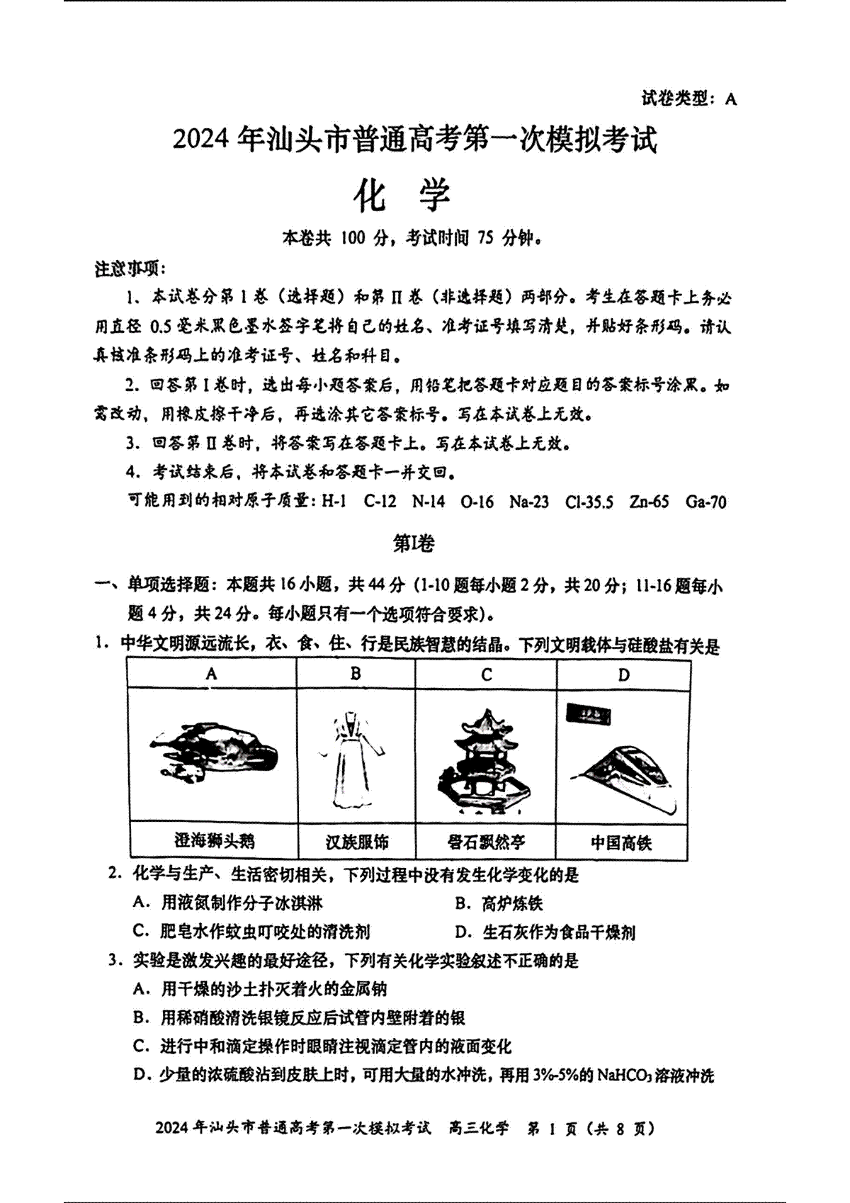 广东省汕头市2024届高三一模化学试题卷