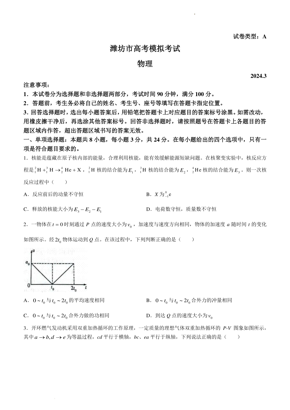 2024届山东省潍坊市滨州市高三一模物理试题
