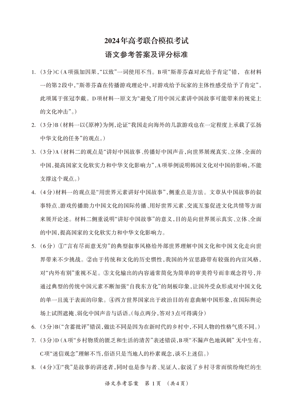 2024届广西来宾市部分学校高三下学期3月联合模拟考试语文试答案