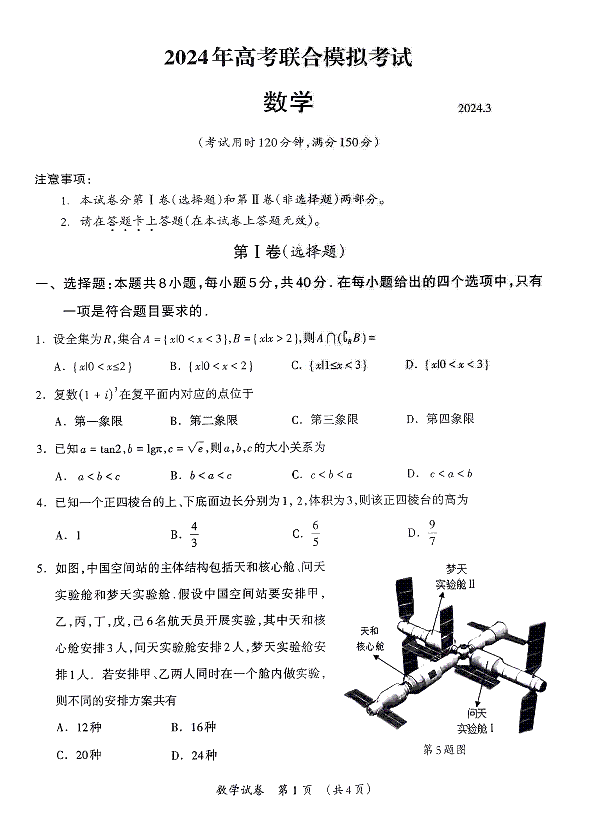 2024届广西壮族自治区高三3月联合模拟考试数学