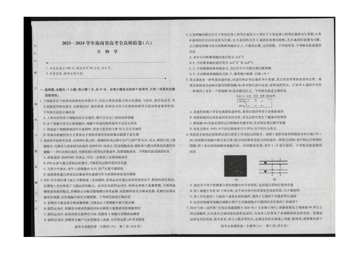 海南省天一2023-2024学年高三高考全真模拟卷（六）生物试题