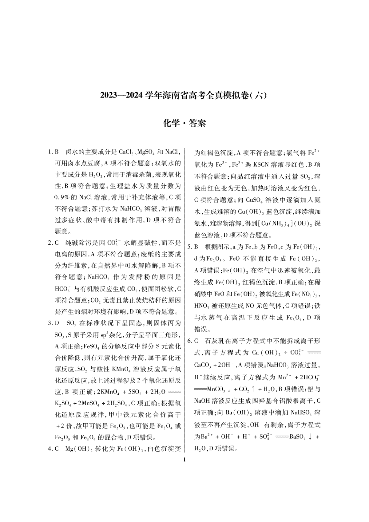 海南省天一2023-2024学年高三高考全真模拟卷（六）化学答案