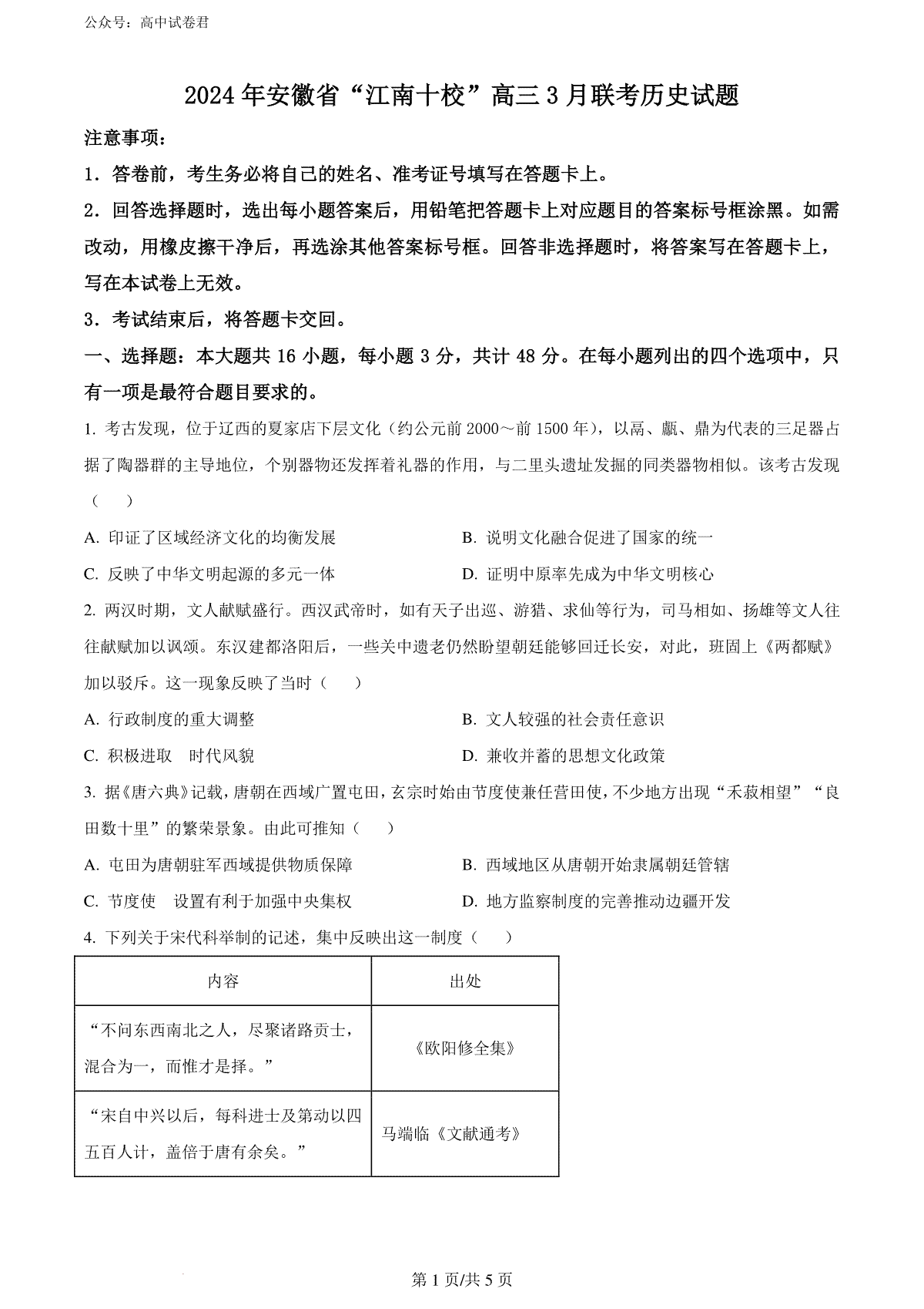 精品解析：2024届安徽省江南十校高三下学期联考（二模）历史试卷（原卷版）