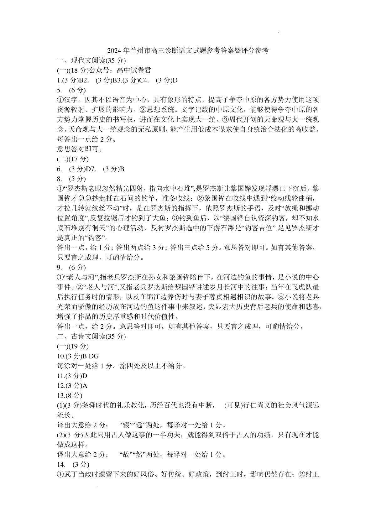 2024届甘肃省兰州市高三一模语文答案