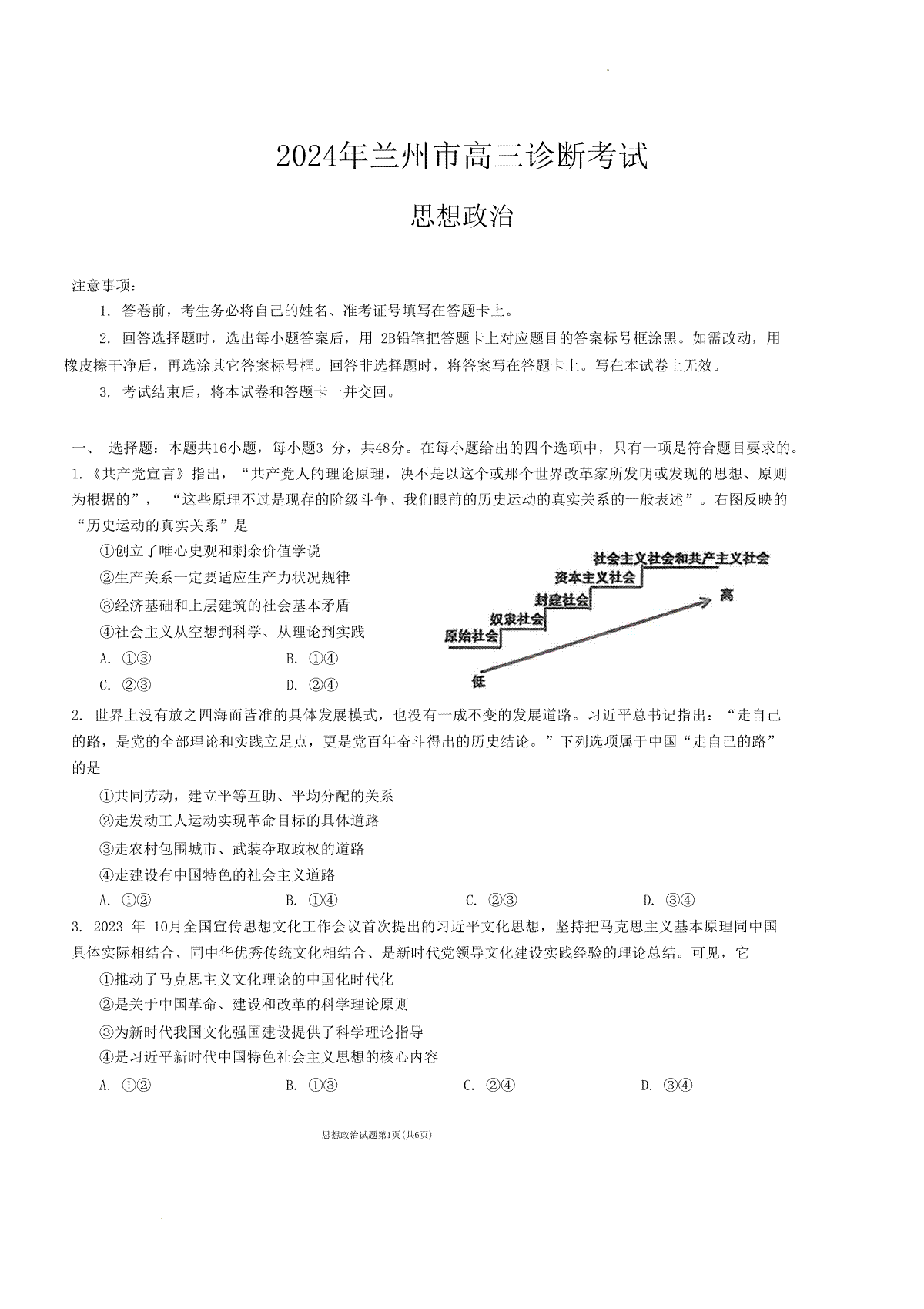 2024届甘肃省兰州市高三一模政治试卷