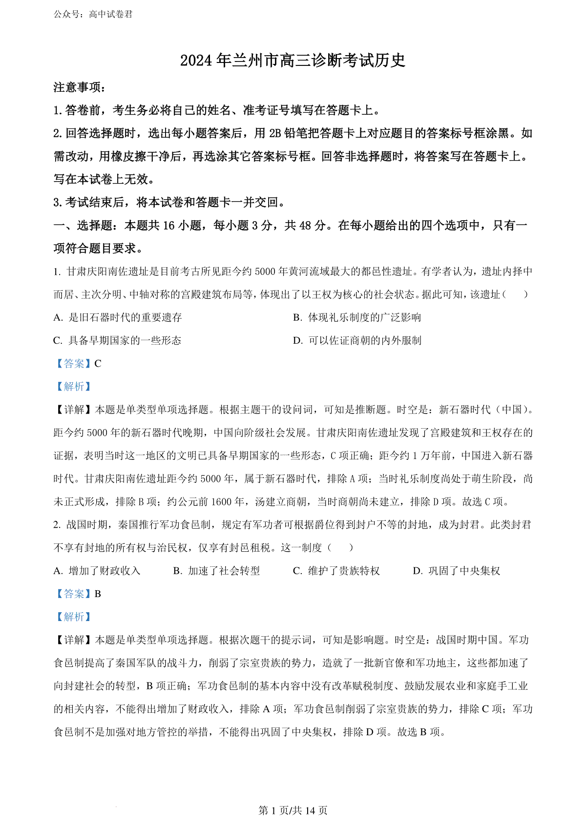 精品解析：2024届甘肃省兰州市高三下学期诊断考试（一模）历史试卷（解析版）