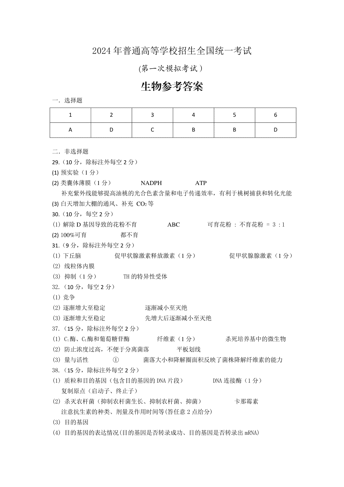 2024届内蒙古自治区包头市高三一模生物答案