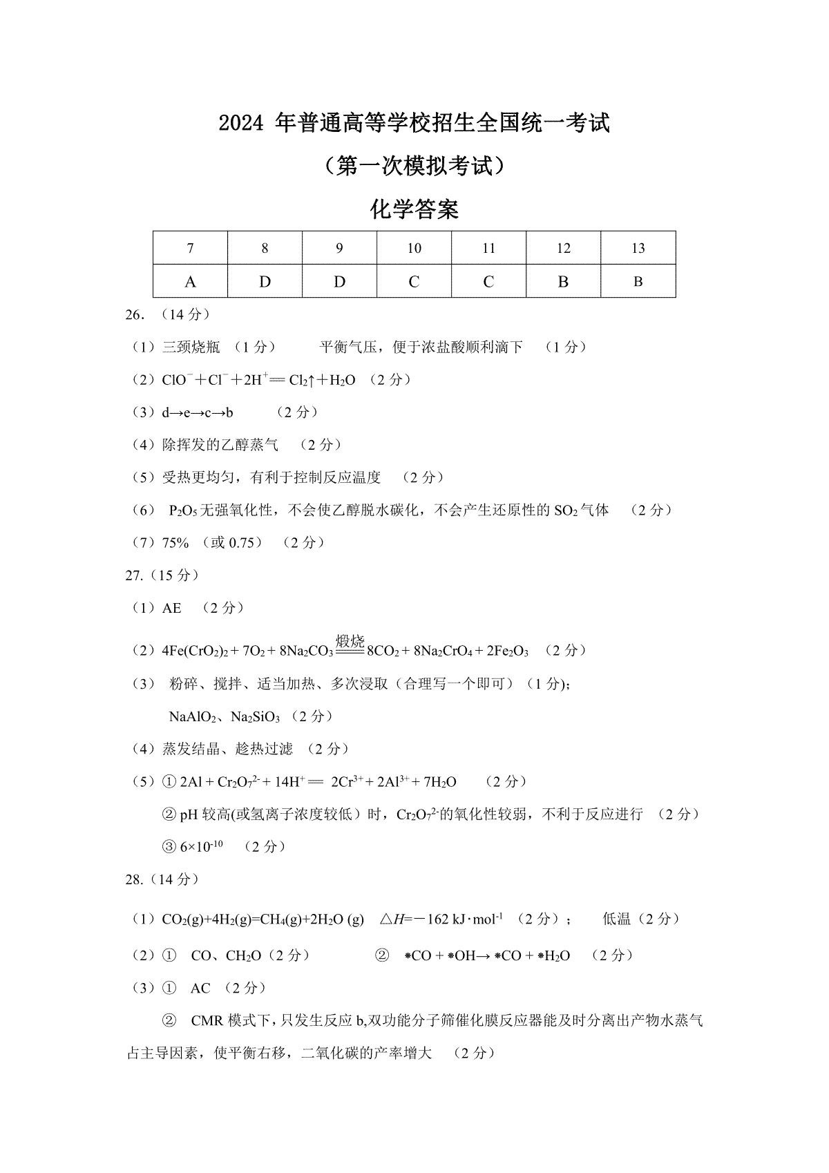 2024届内蒙古自治区包头市高三一模化学答案