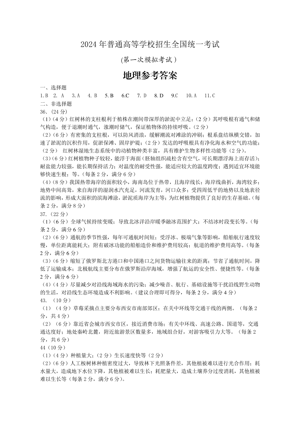 2024届内蒙古自治区包头市高三一模地理答案