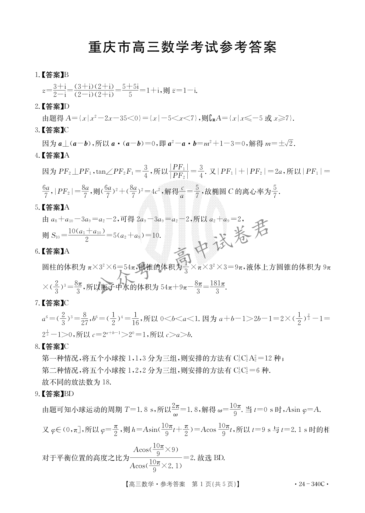 重庆好教育联盟金太阳联考2023-2024学年高三下学期3月联考数学答案