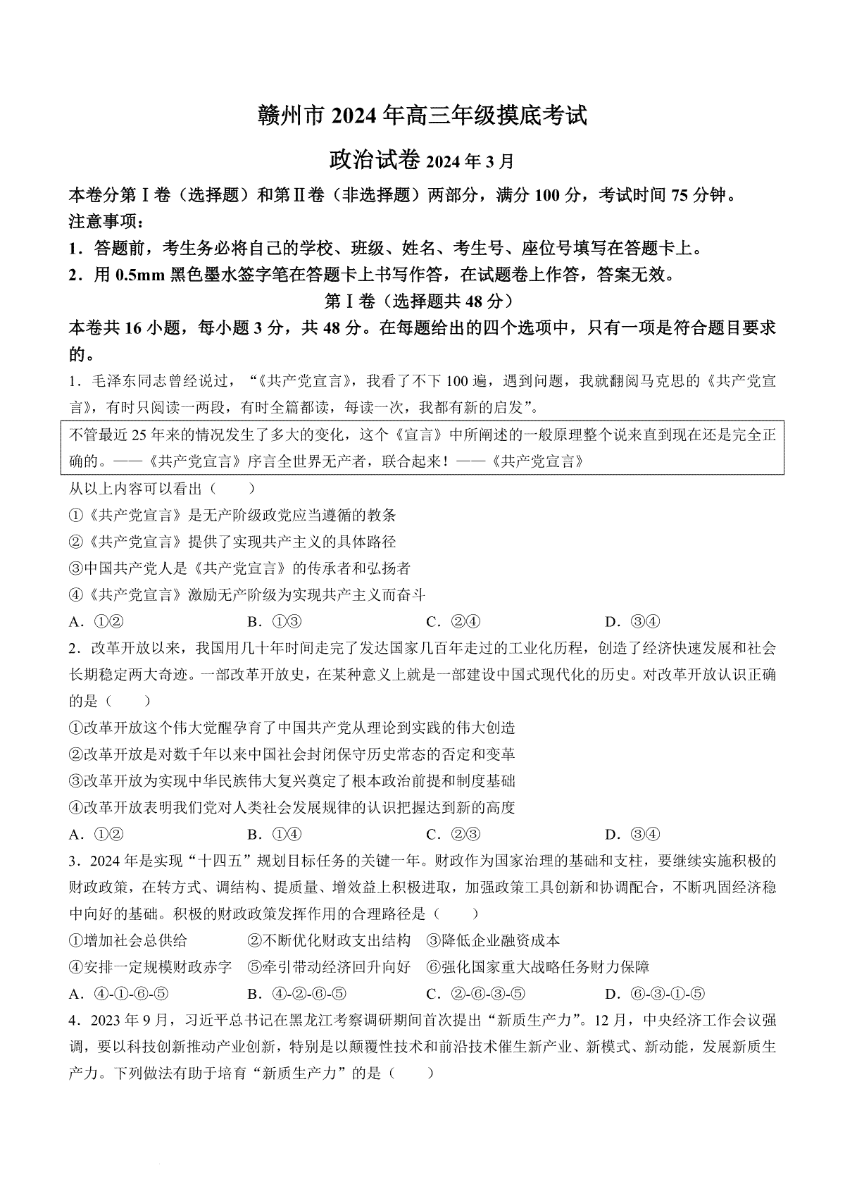 2024届江西省赣州市高三一模政治试题(无答案)