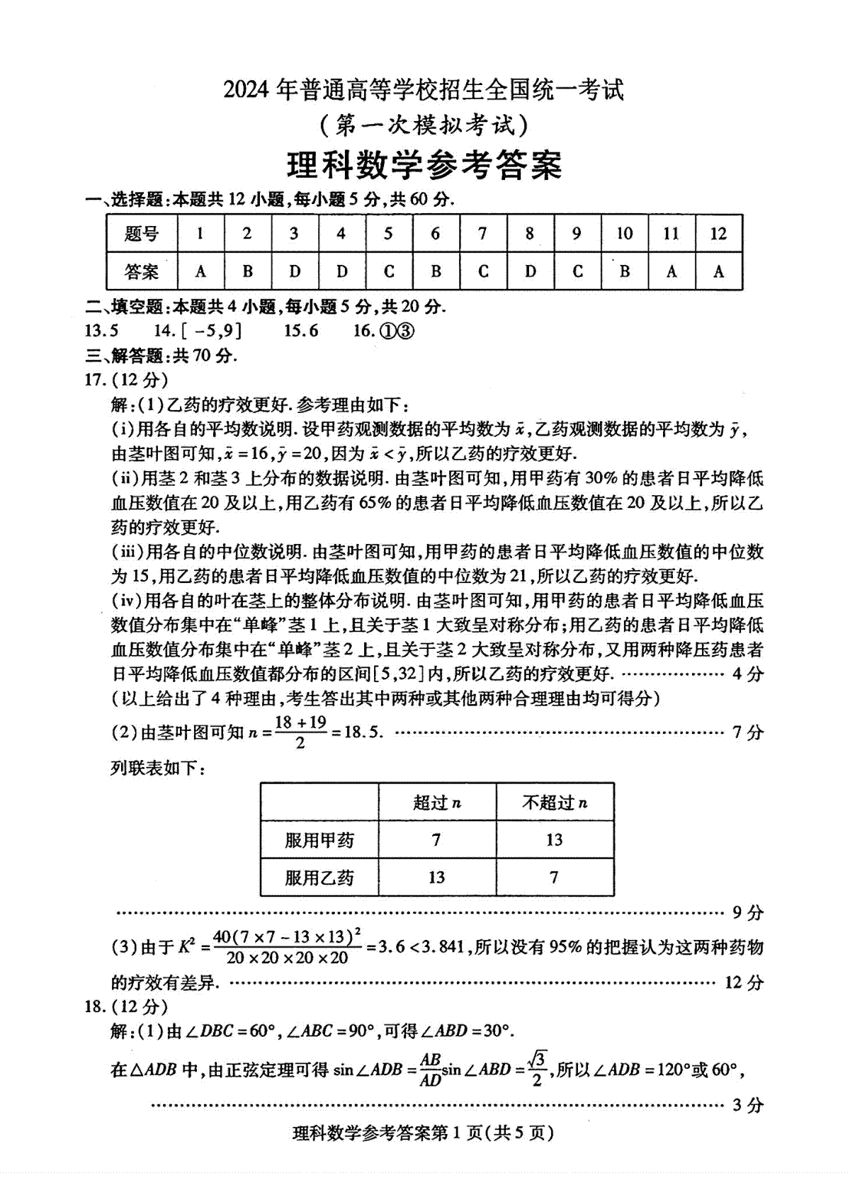 2024内蒙古包头市高三一模理数答案