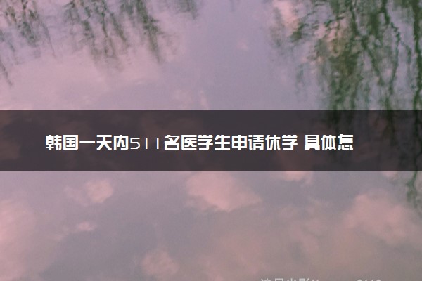 韩国一天内511名医学生申请休学 具体怎么回事