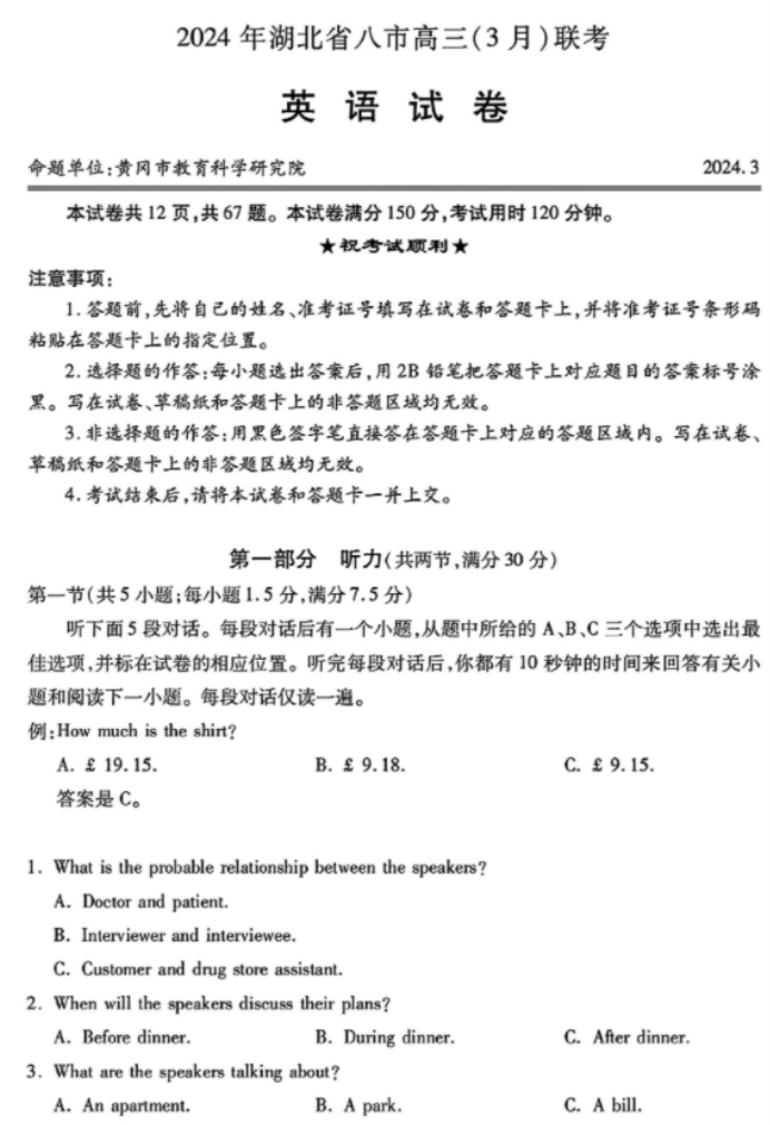 湖北省八市2024高三3月联考英语试题及答案解析