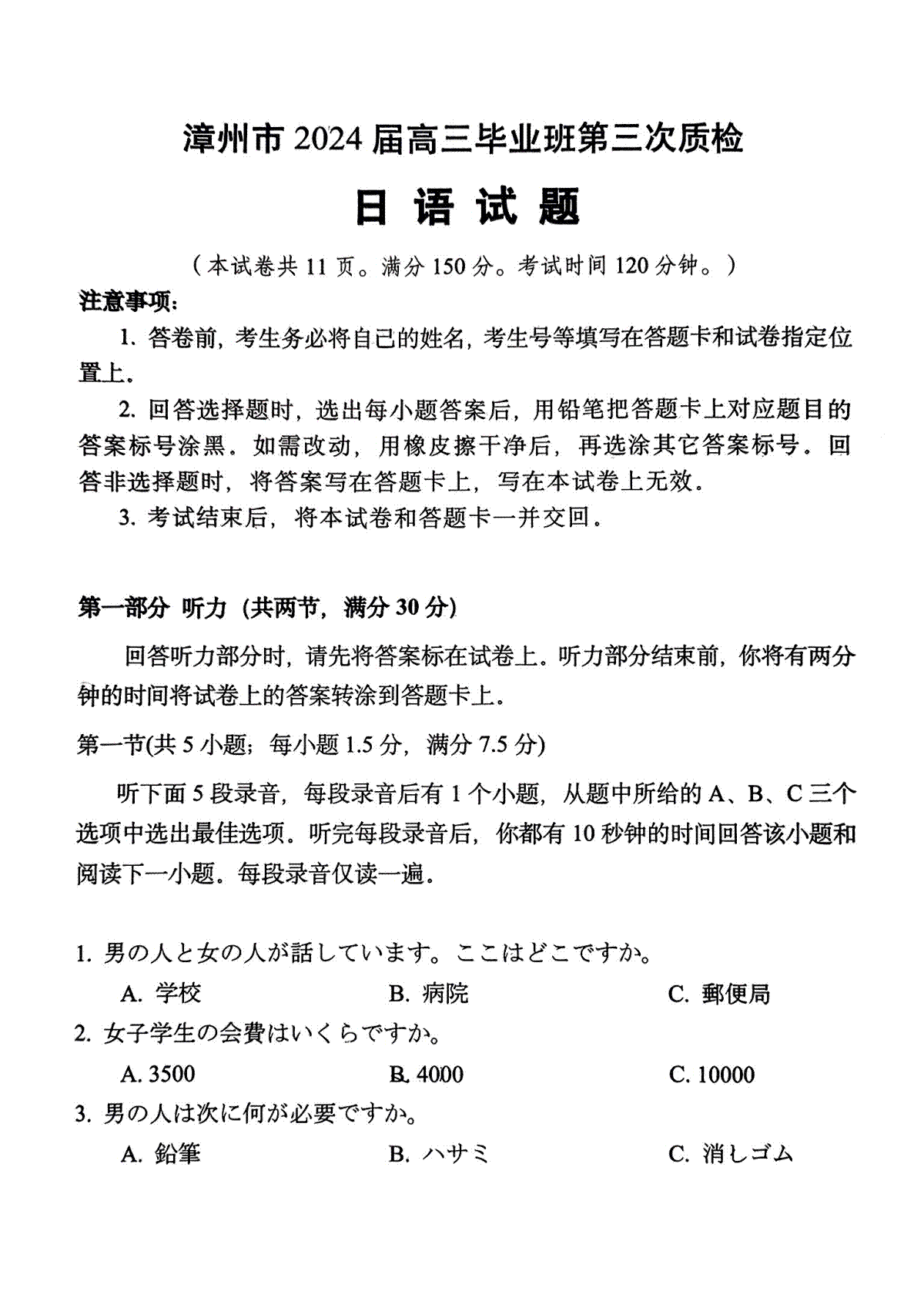 福建省漳州市2024届高三毕业班第三次质量检测 日语