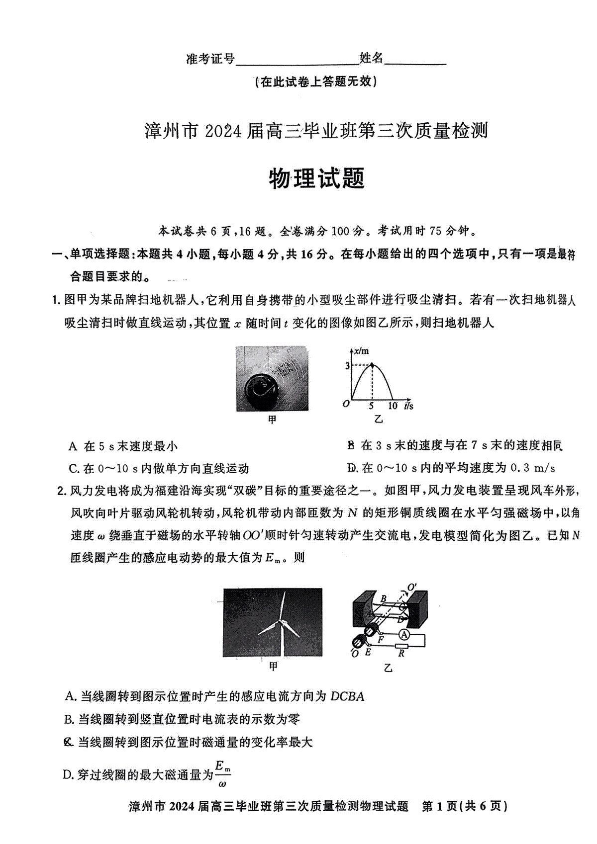 福建省漳州市2024届高三毕业班第三次质量检测 物理