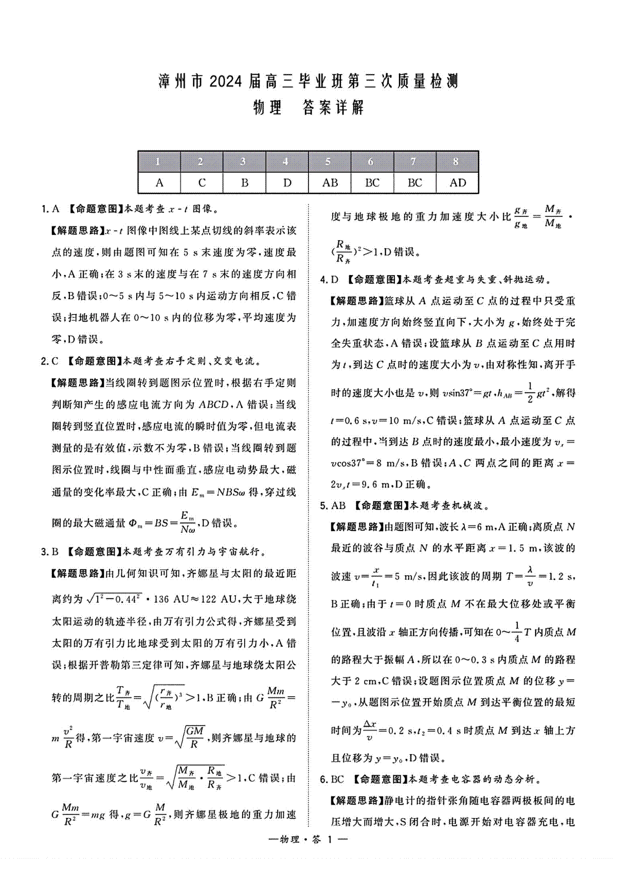 福建省漳州市2024届高三毕业班第三次质量检测 物理答案