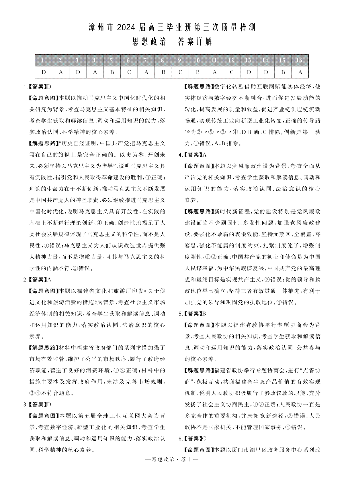 福建省漳州市2024届高三毕业班第三次质量检测 政治答案