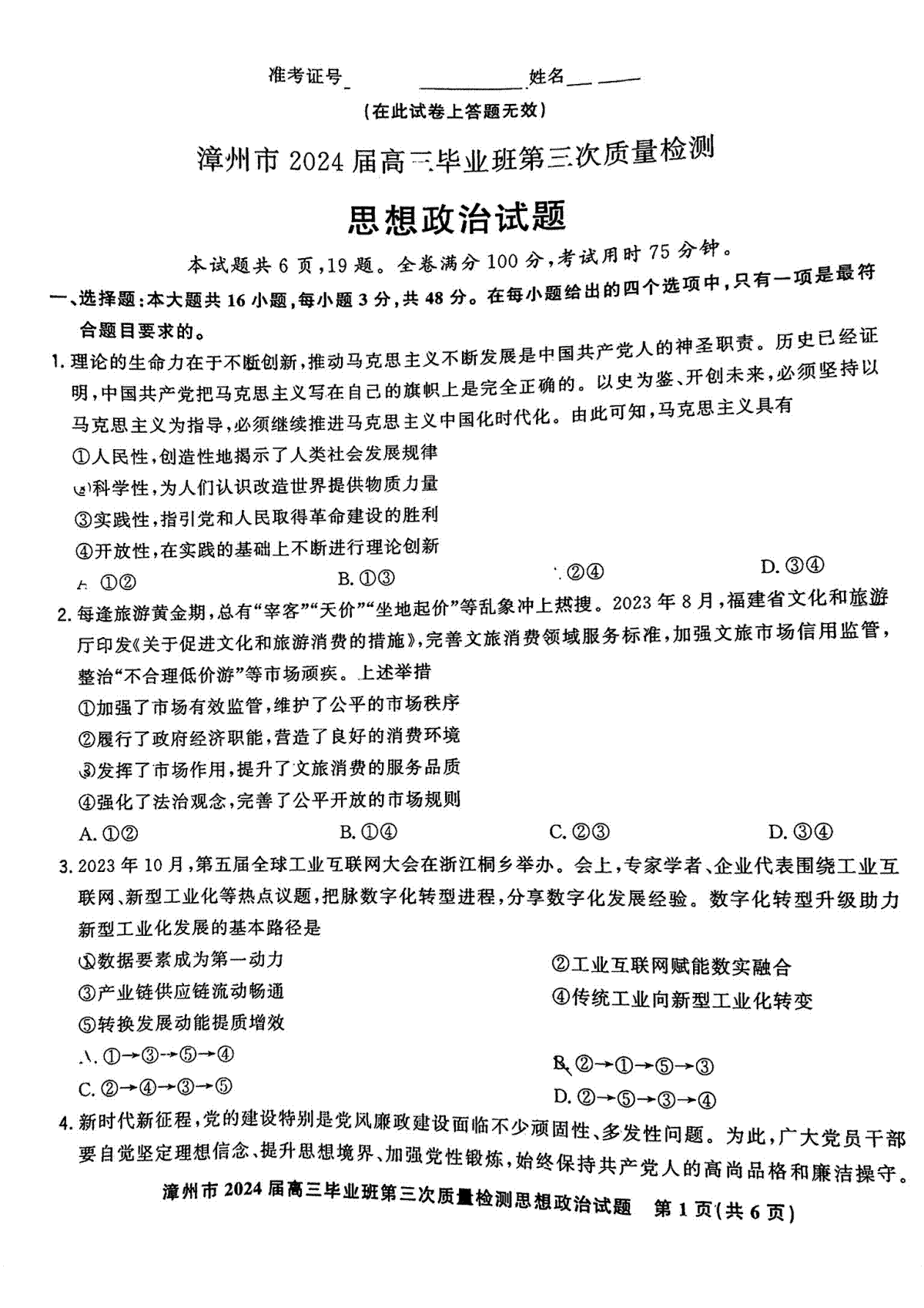 福建省漳州市2024届高三毕业班第三次质量检测 政治