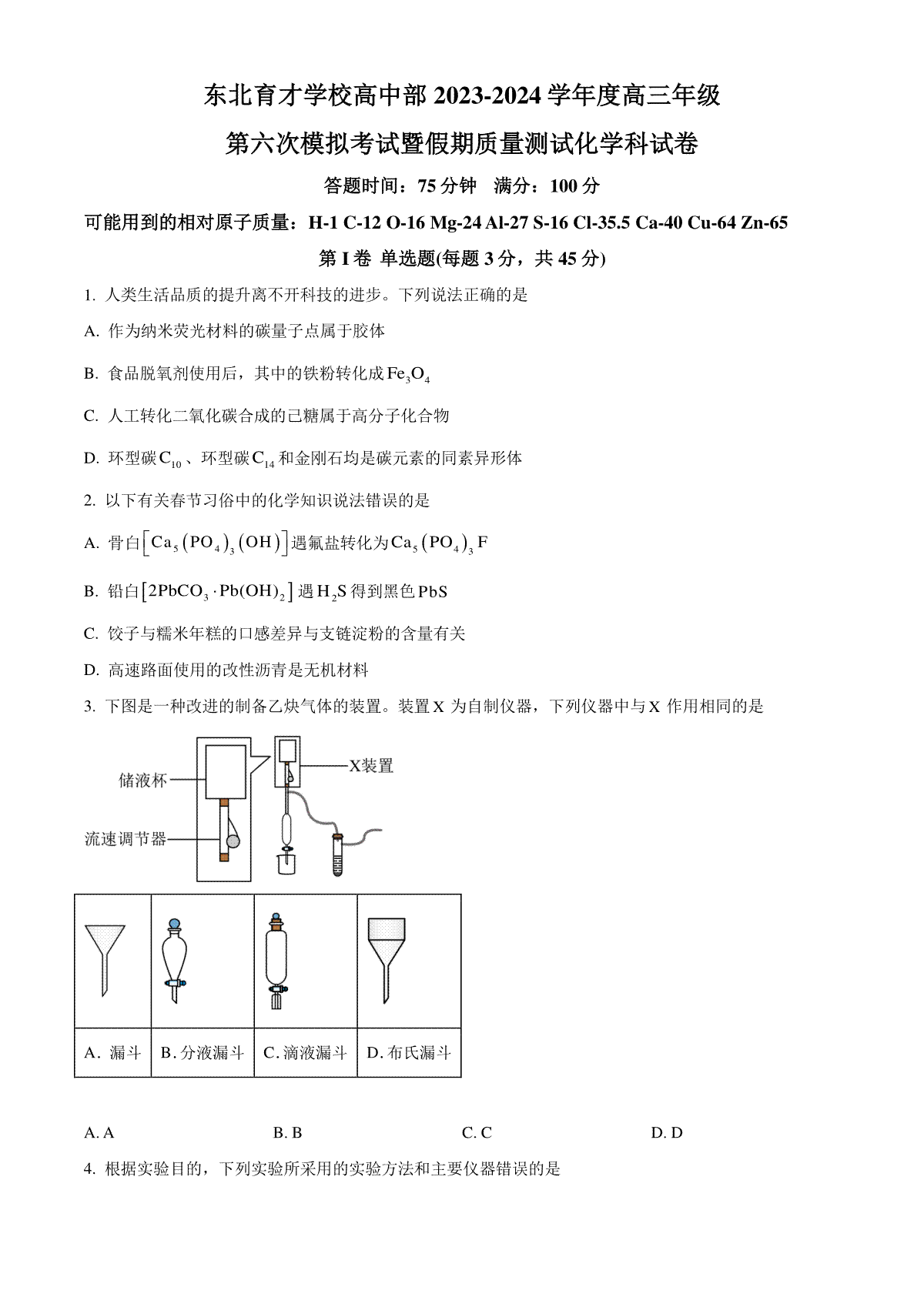 精品解析：辽宁省沈阳市东北育才学校高中部2023-2024学年高三下学期第六次模拟考试化学试题（原卷