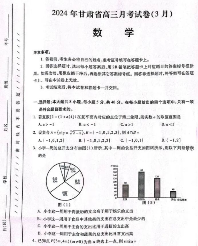 甘肃省2024高三3月一模考试数学试题及答案解析