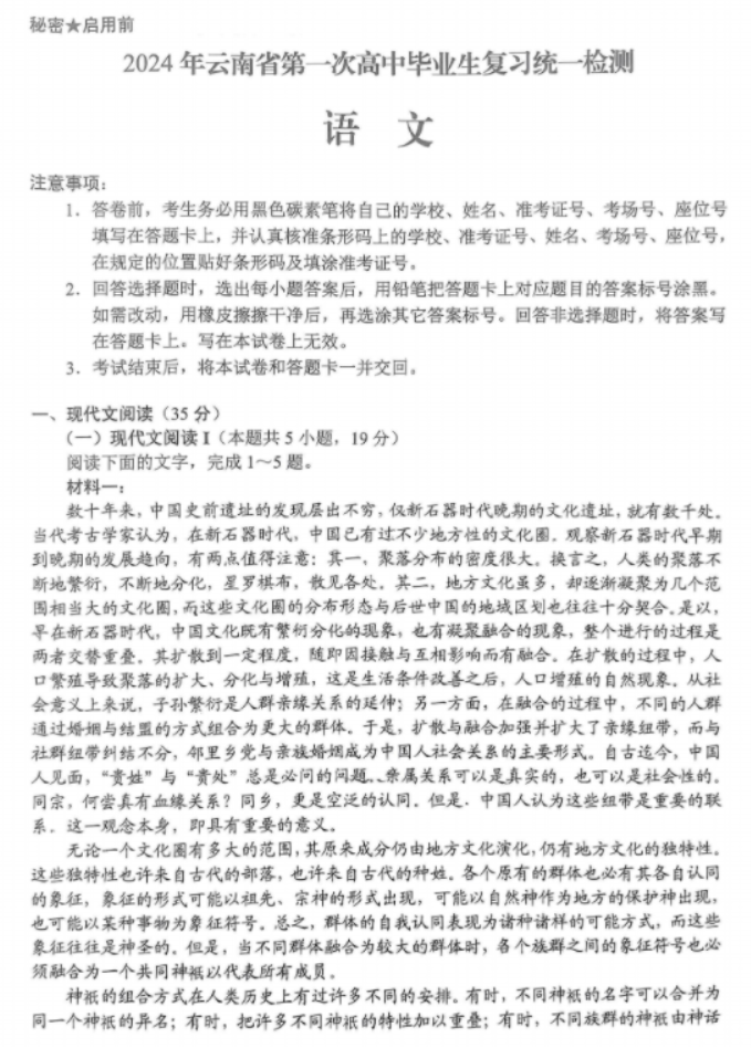 云南省2024高三3月一模考试语文试题及答案解析