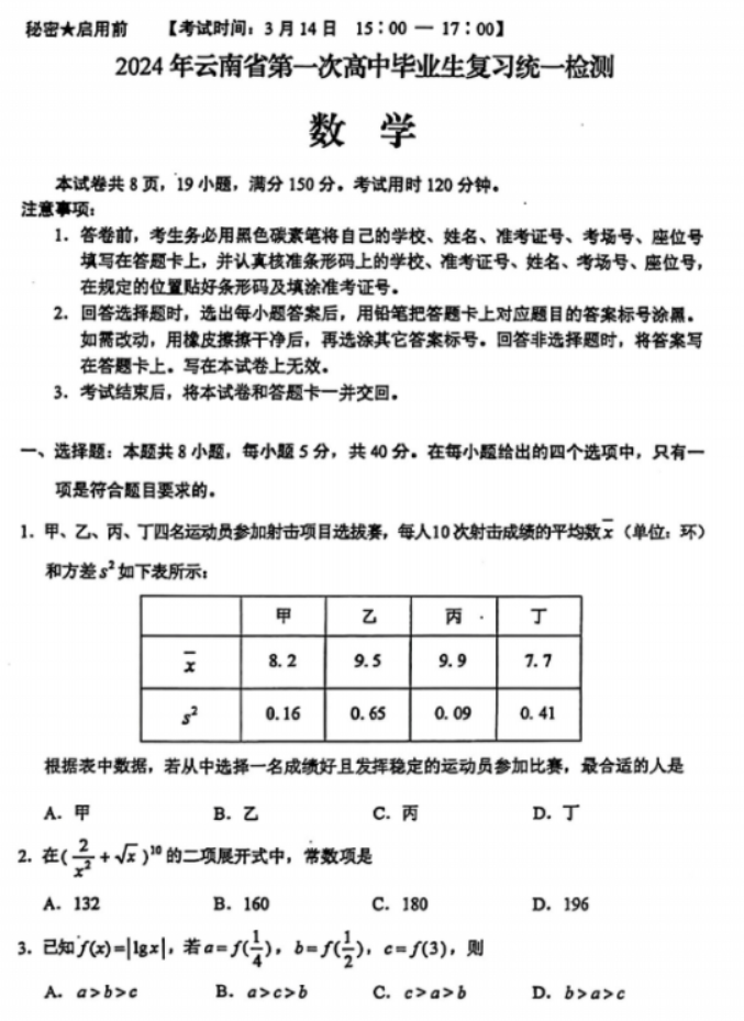 云南省2024高三3月一模考试数学试题及答案解析
