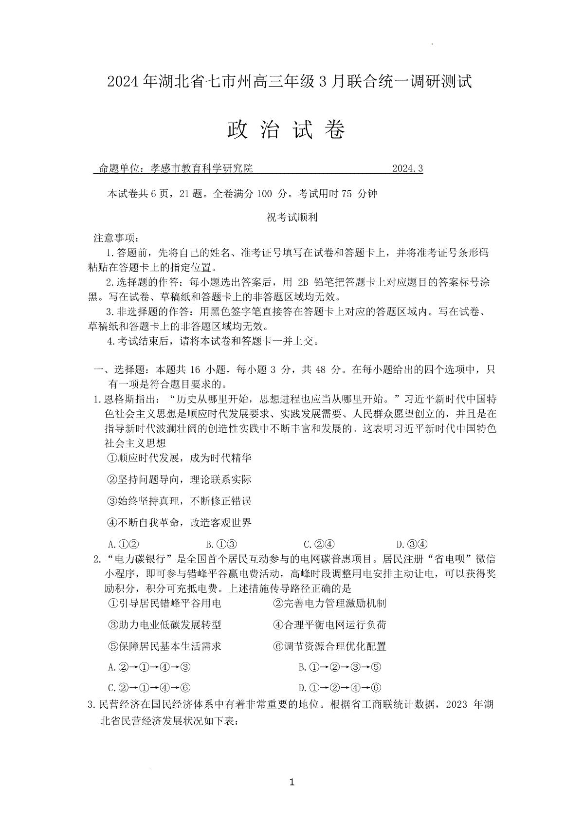 2024年湖北省七市州高三3月联合调研考试政治以及答案