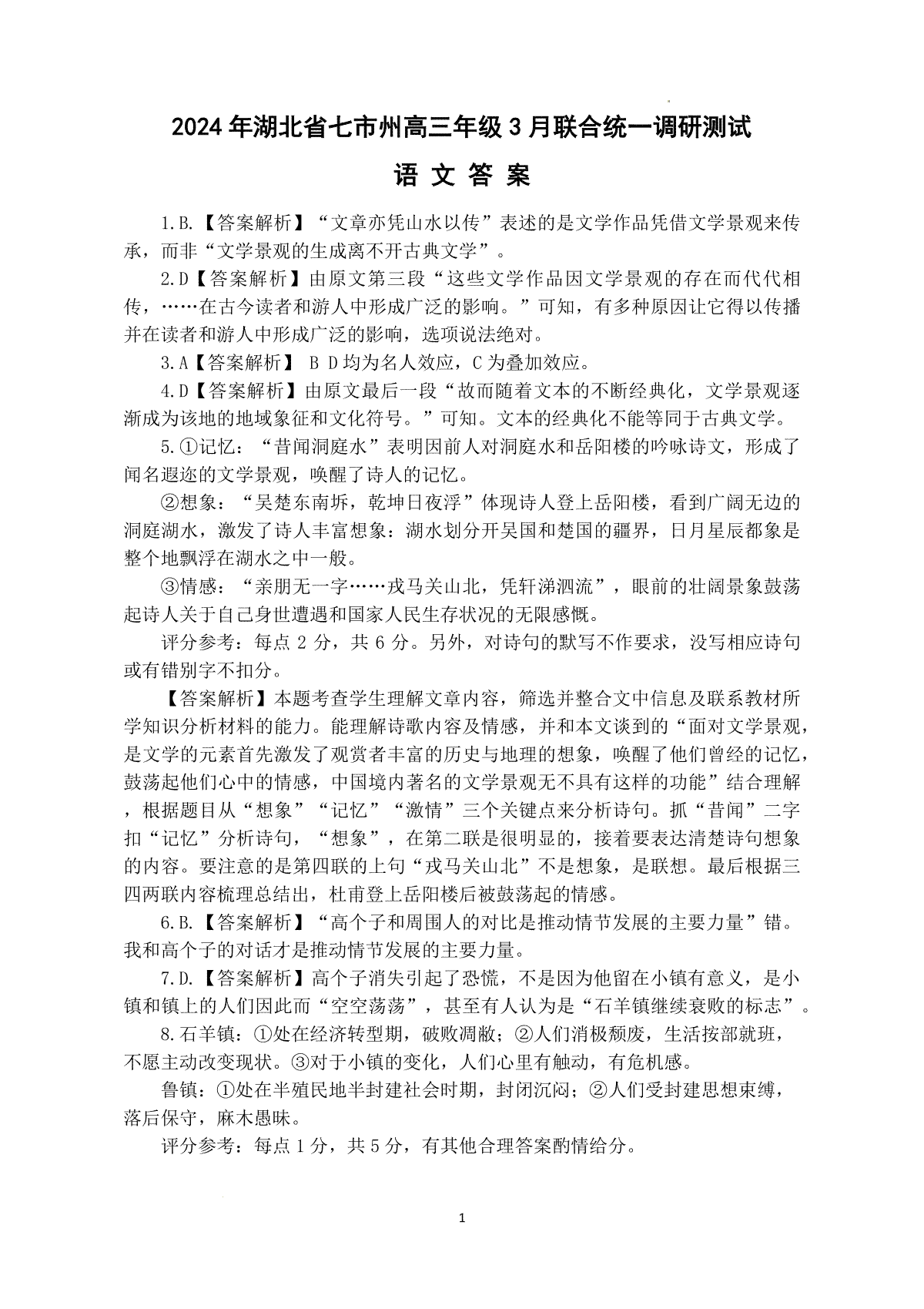 2024年湖北省七市州高三3月联合调研考试语文-参考答案