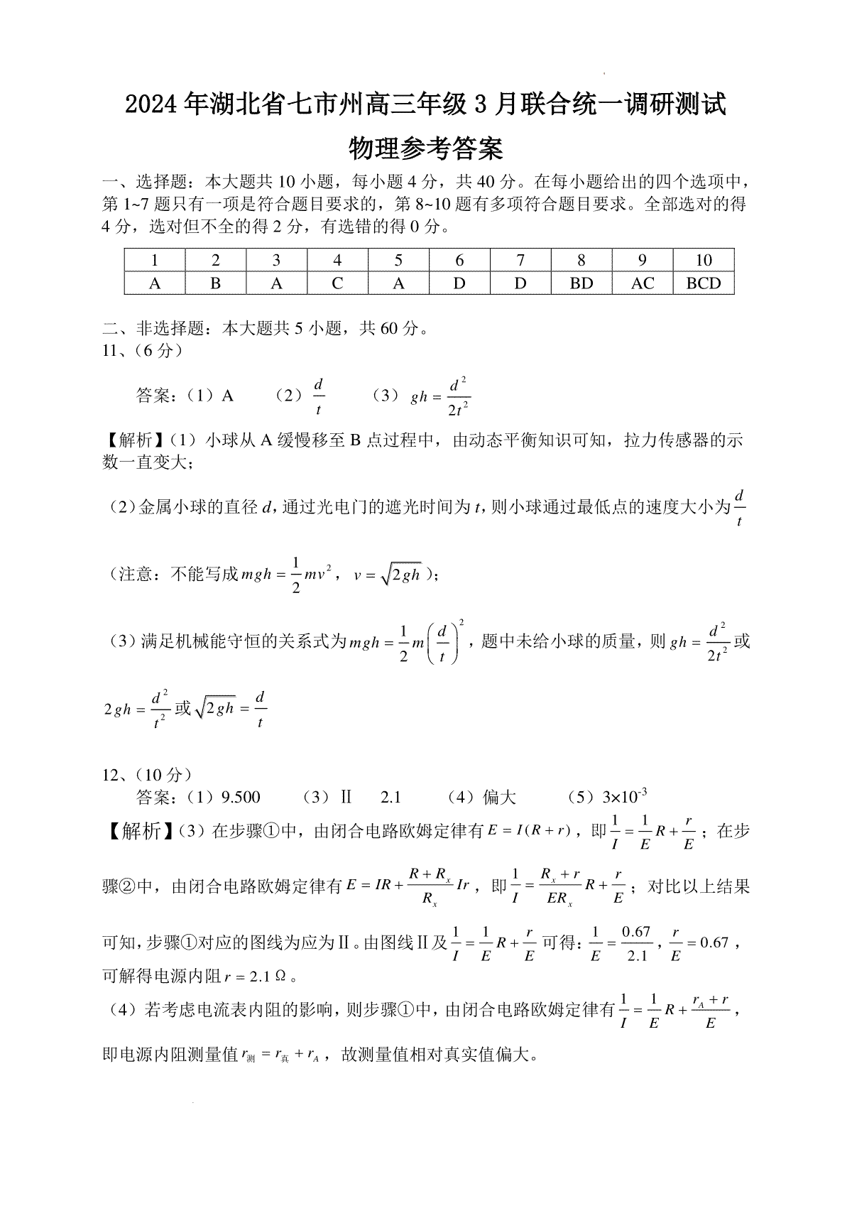 2024年湖北省七市州高三3月联合调研考试物理参考答案（答案及解析）