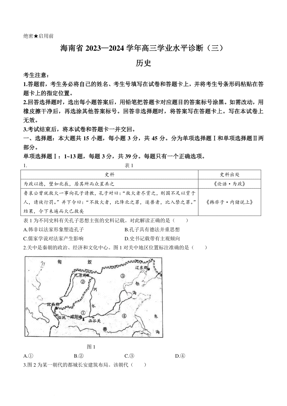 海南省2023-2024学年高三下学期学业水平诊断（三）历史试题