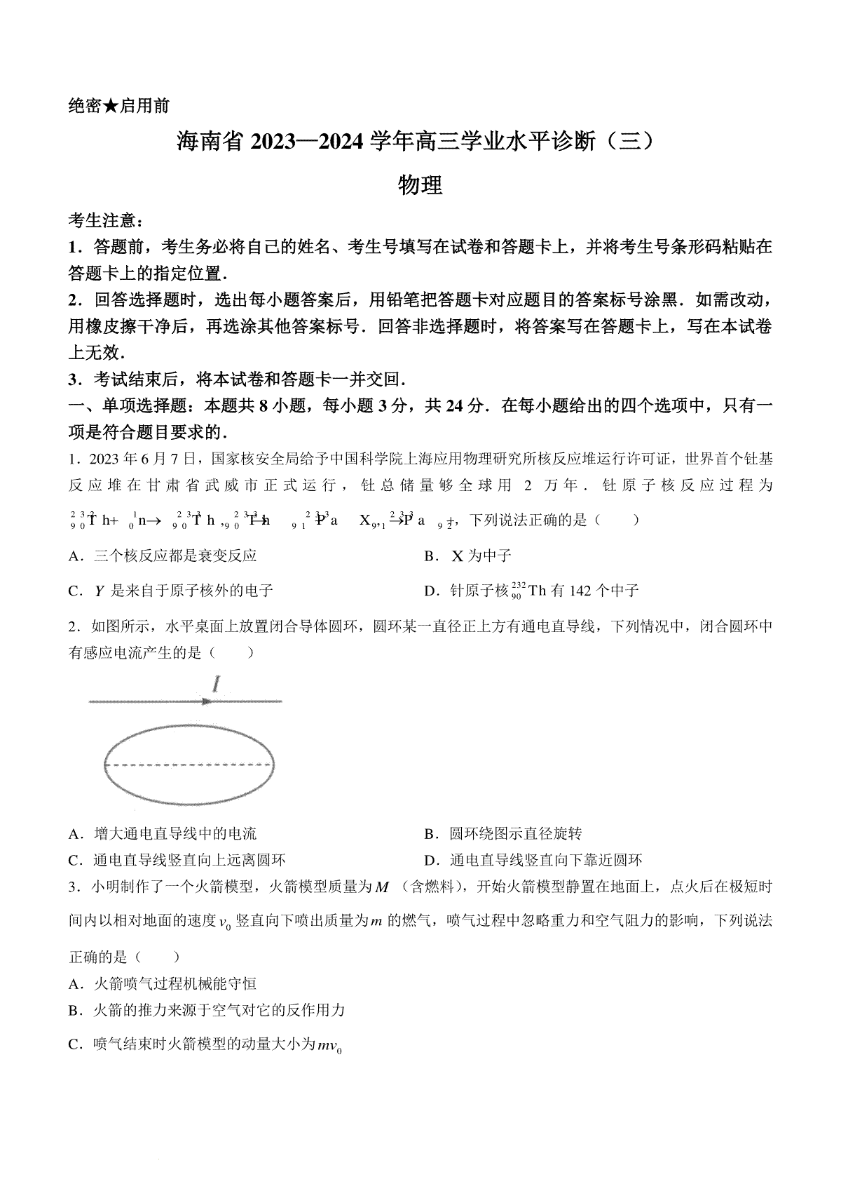 海南省2023-2024学年高三下学期学业水平诊断（三）物理试题