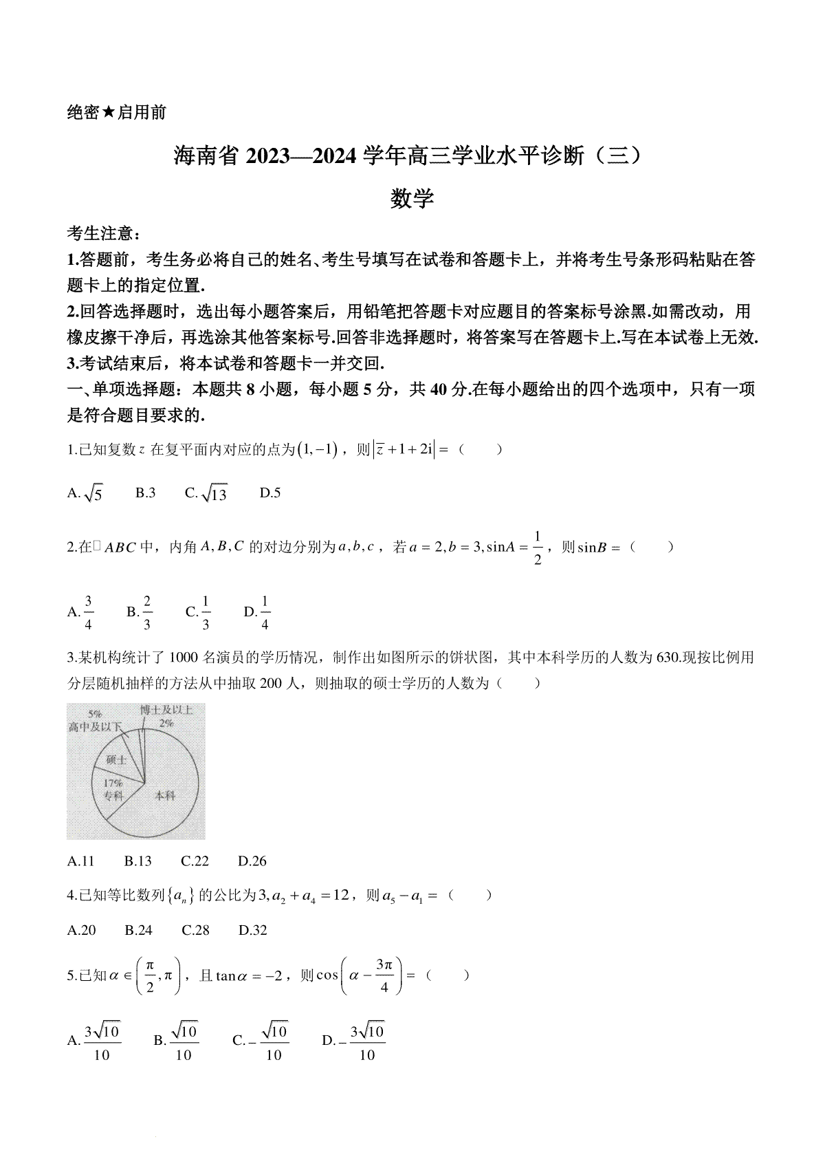 海南省2023-2024学年高三下学期学业水平诊断（三）数学试题