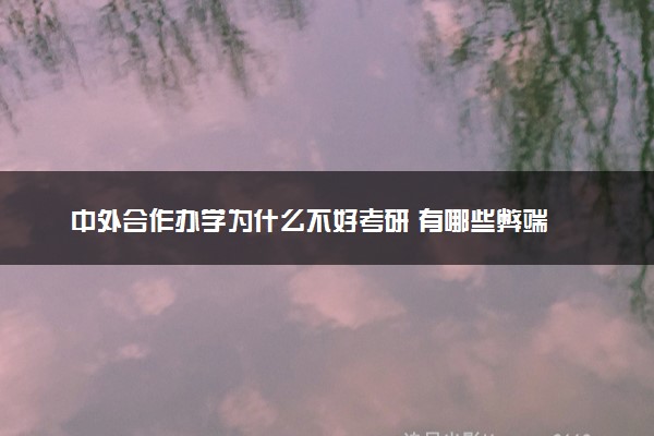 中外合作办学为什么不好考研 有哪些弊端