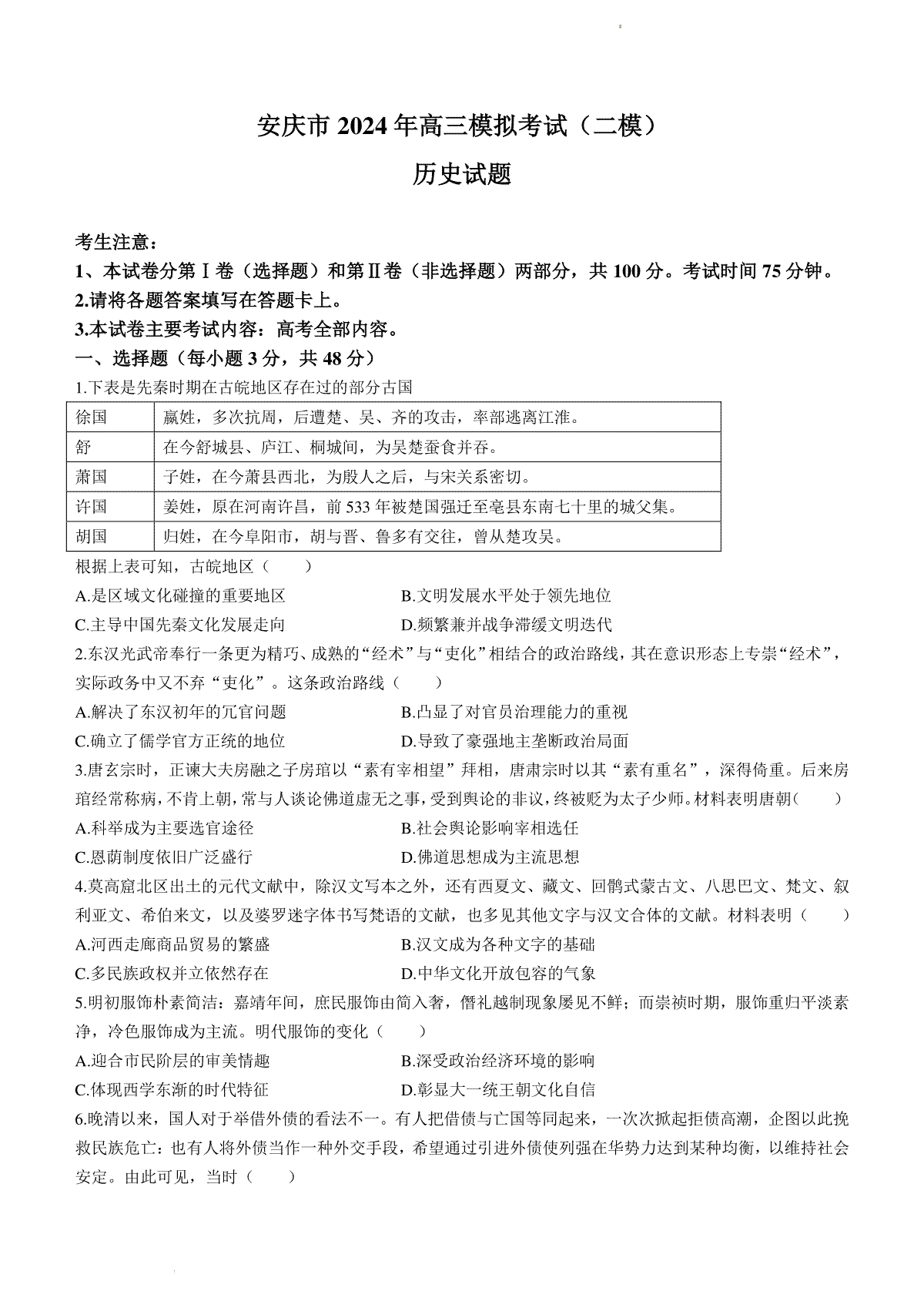 2024届安徽省安庆市高三下学期模拟考试(二模)历史试题