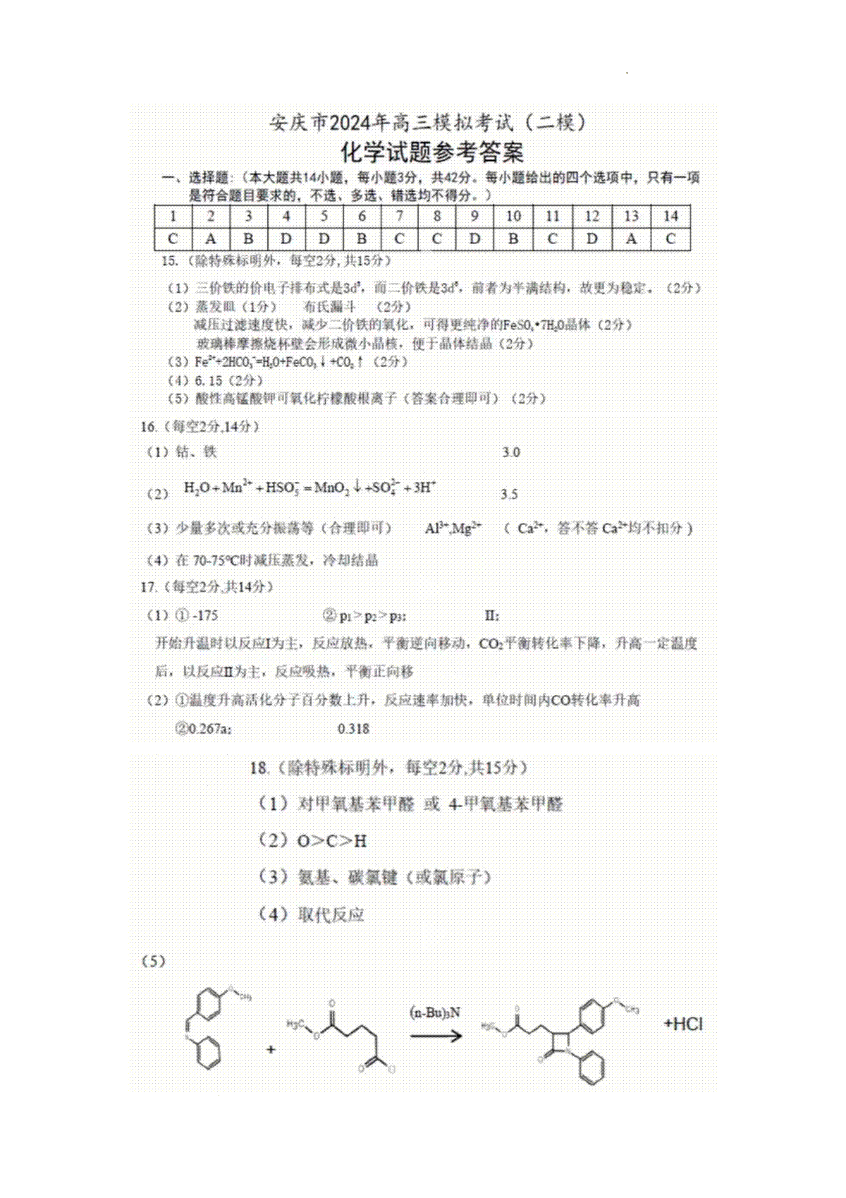 2024届安徽省安庆市高三下学期模拟考试(二模)化学答案