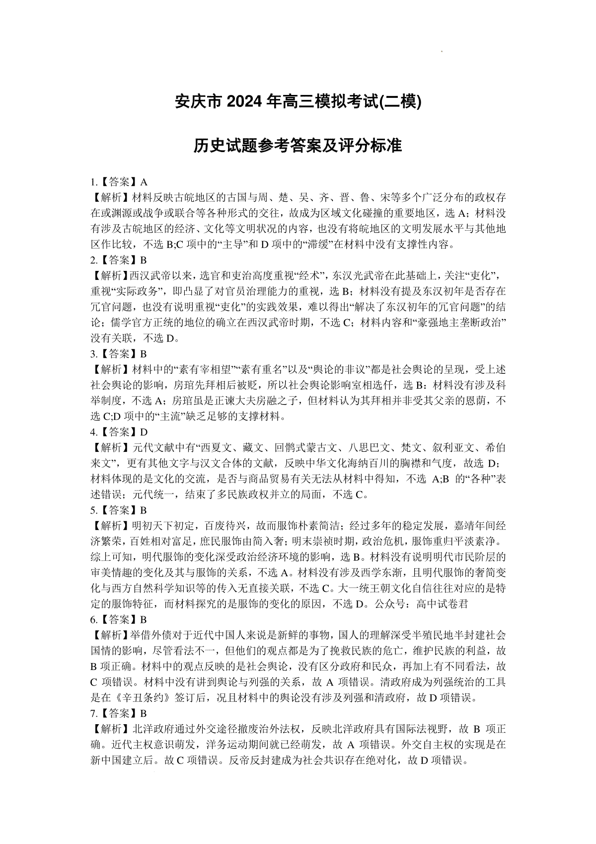 2024届安徽省安庆市高三下学期模拟考试(二模)历史试题答案