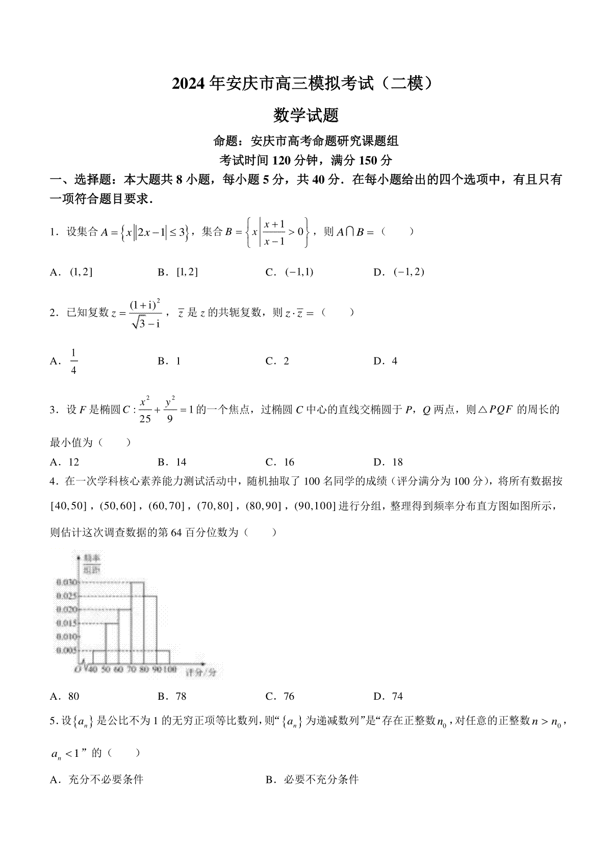 2024届安徽省安庆市高三下学期模拟考试(二模)数学试题