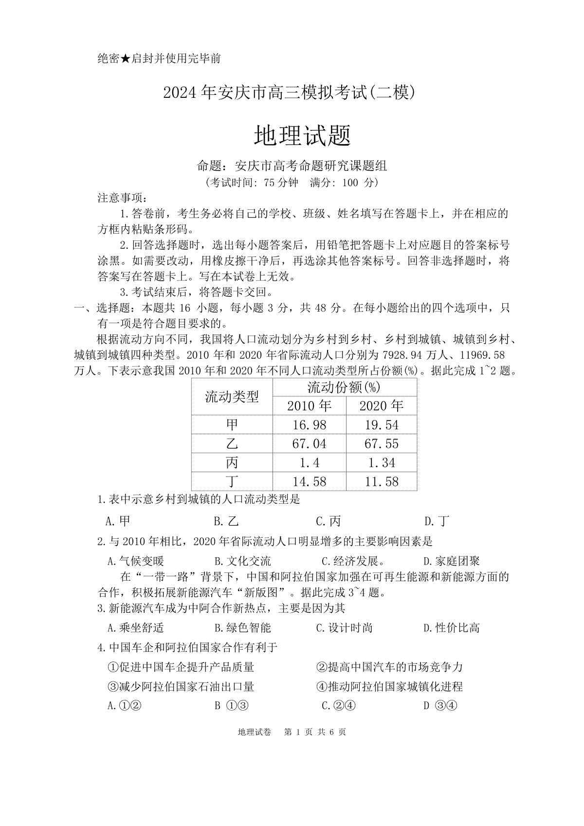 2024届安徽省安庆市高三模拟考试(二模)地理试题