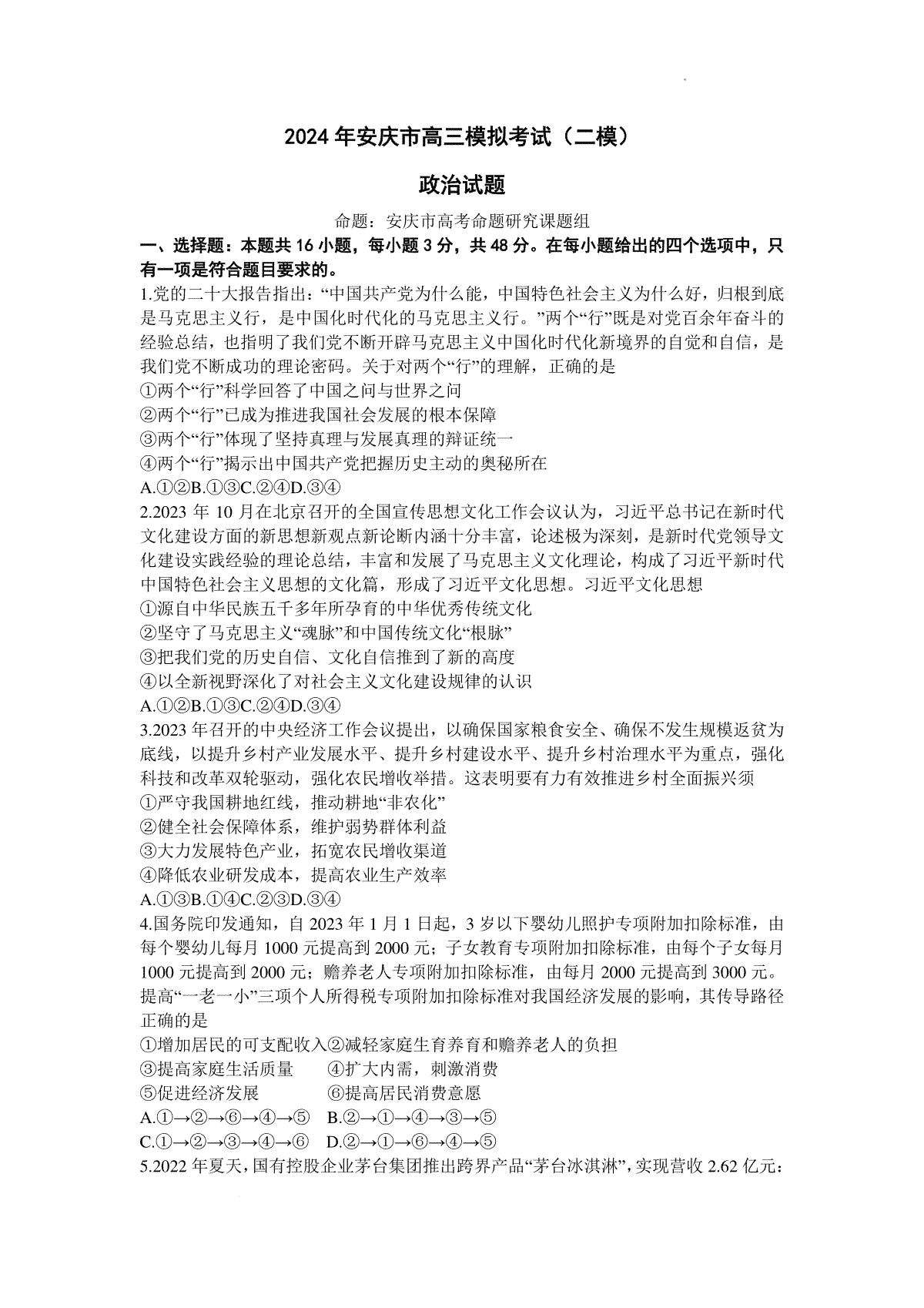 2024年安徽省安庆市高三下学期模拟考试(二模)政治试题