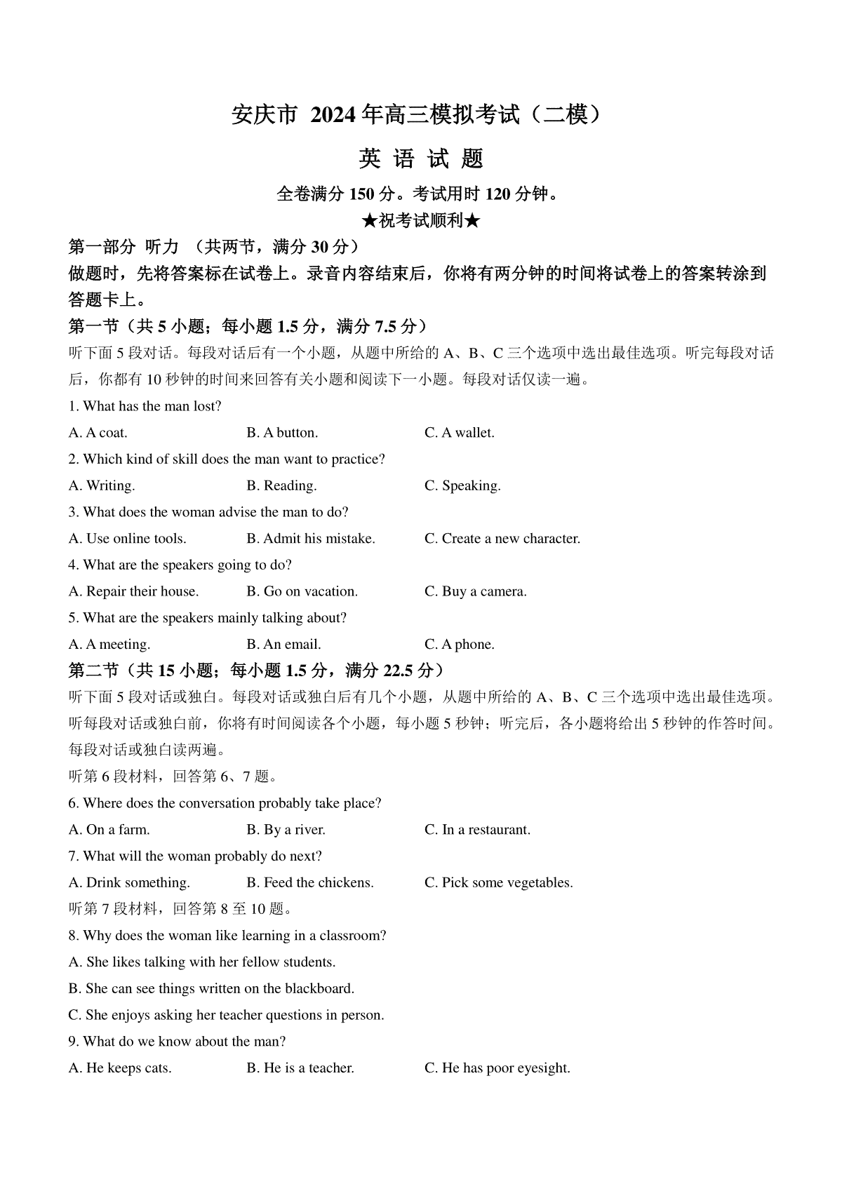 2024届安徽省安庆市高三下学期模拟考试(二模)英语试题