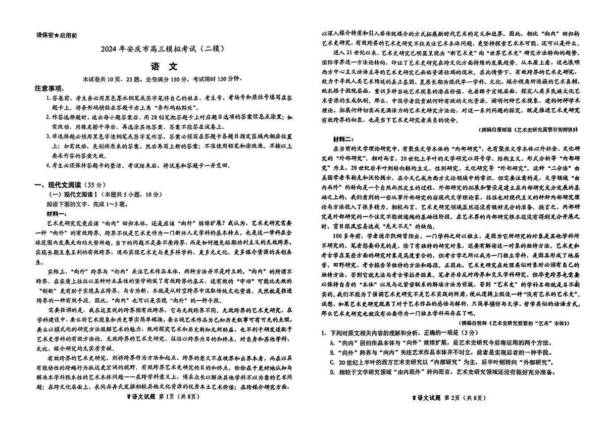 2024年安徽省安庆市高三下学期模拟考试(二模)语文试题