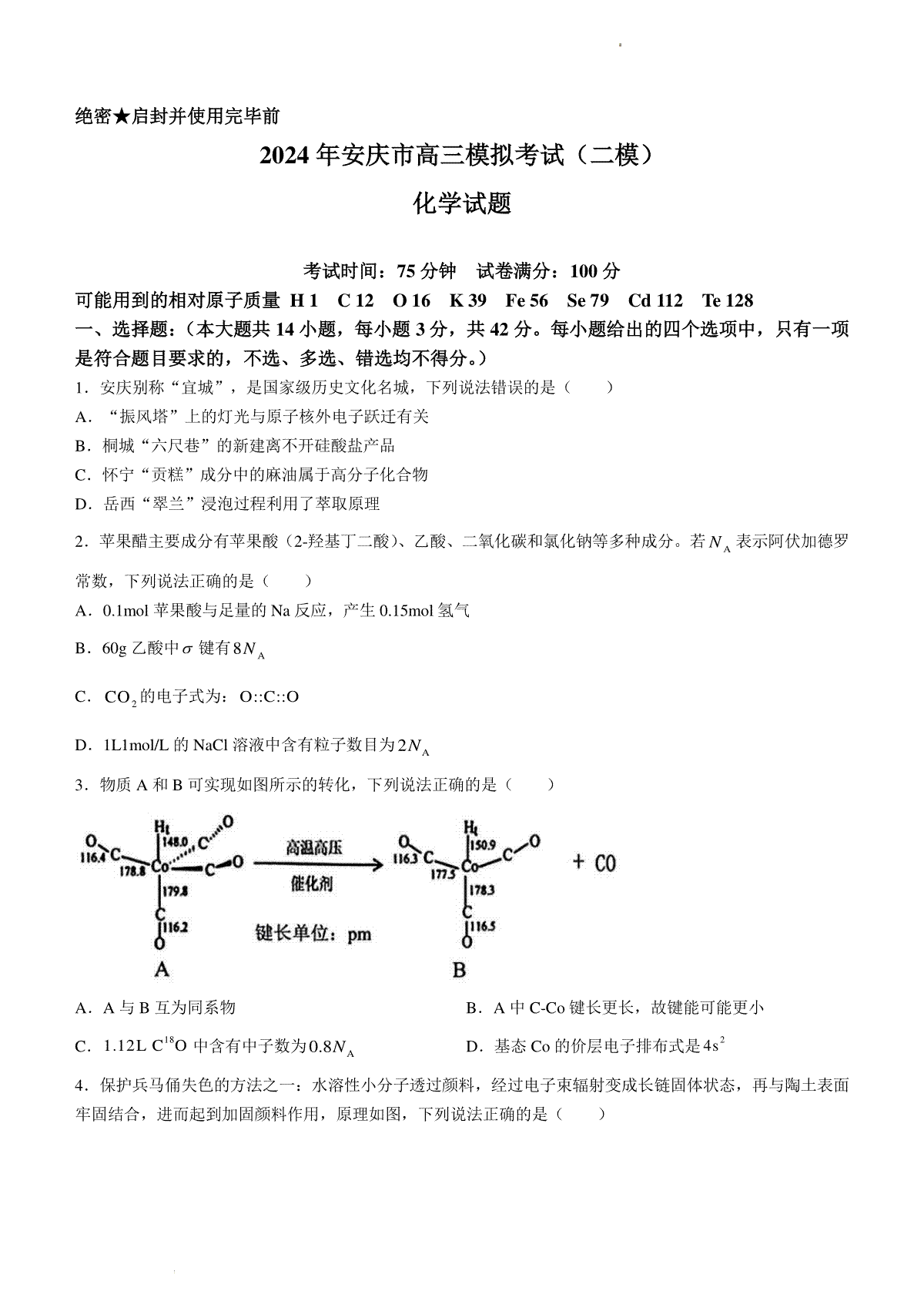 2024年安徽省安庆市高三下学期模拟考试(二模)化学试题