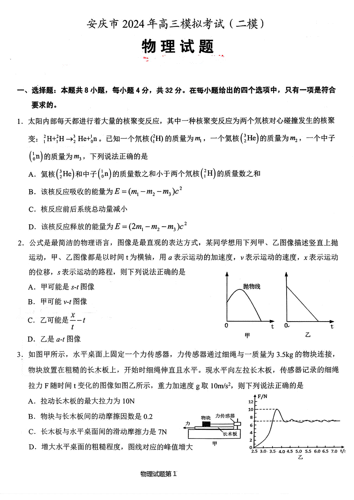 安庆市2024年高三模拟考试(二模)