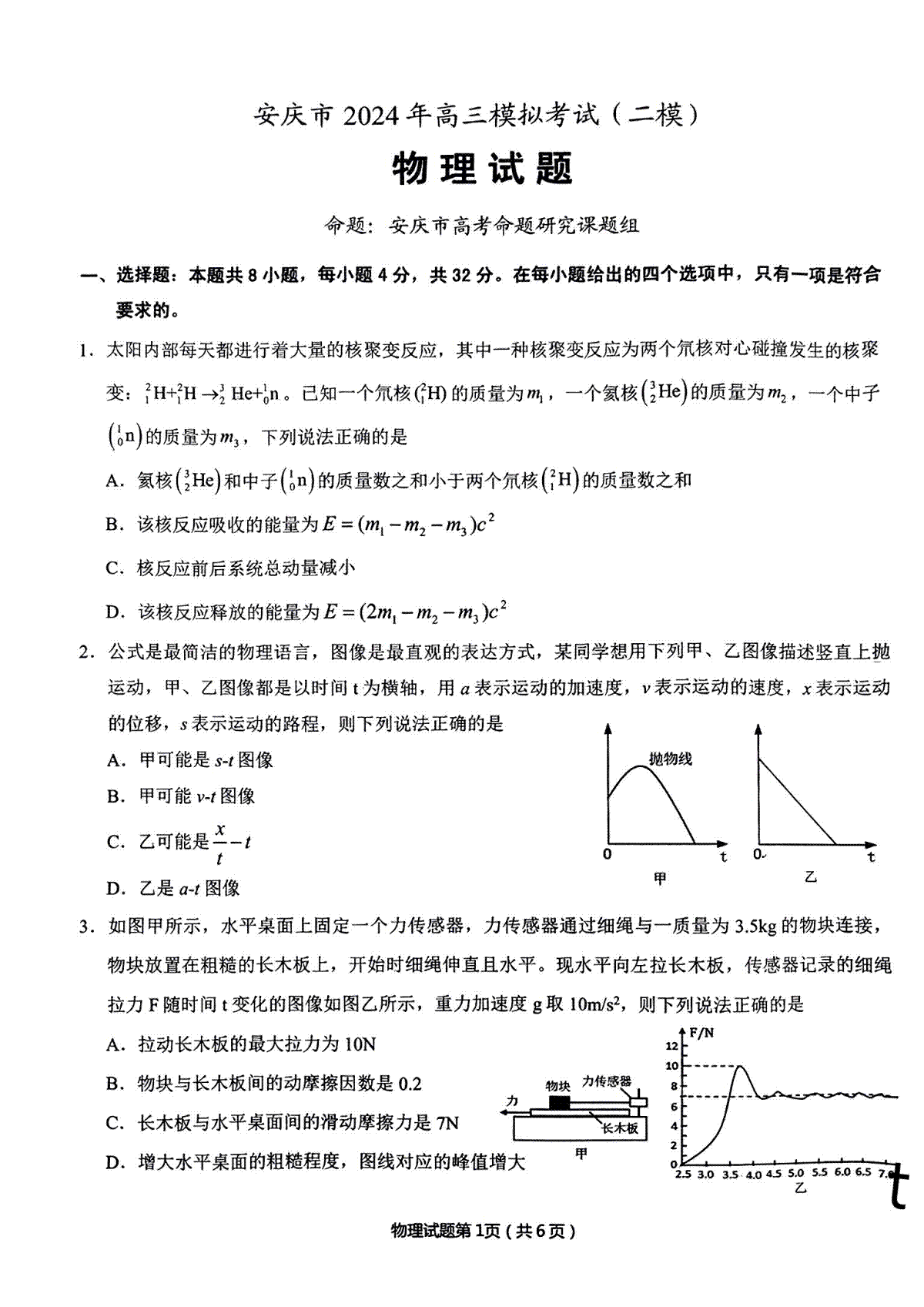 安庆市2024年高三二模考试物理试题