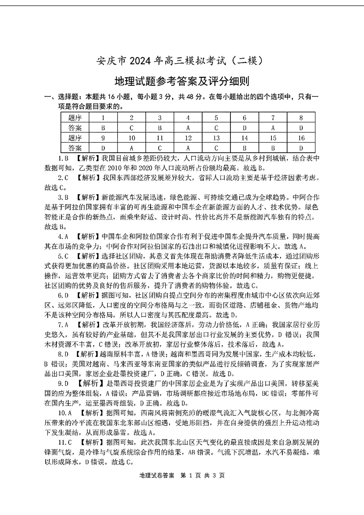 地理答案_安庆市2024年高三模拟考试(二模)